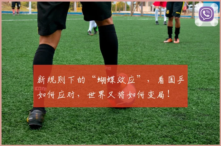 新规则下的“蝴蝶效应”，看国乒如何应对，世界又将如何变局！