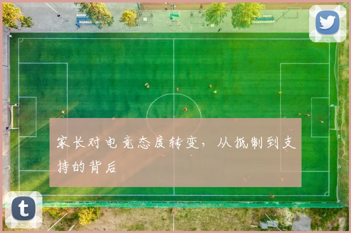 家长对电竞态度转变，从抵制到支持的背后