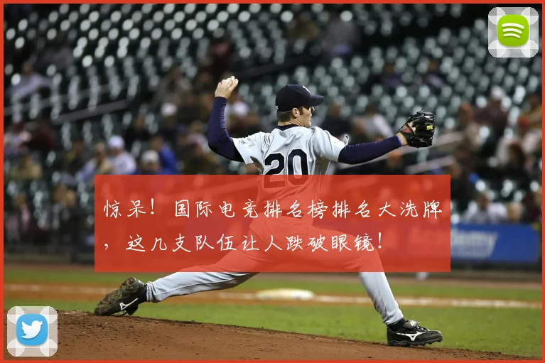 惊呆！国际电竞排名榜排名大洗牌，这几支队伍让人跌破眼镜！