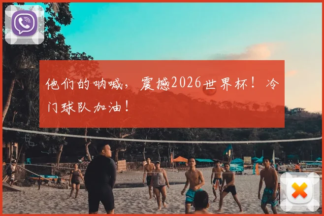 他们的呐喊，震撼2026世界杯！冷门球队加油！