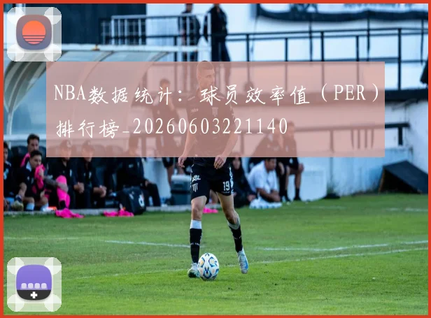 NBA数据统计：球员效率值（PER）排行榜_20260603221140