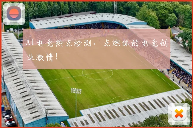AI电竞热点检测，点燃你的电竞创业激情！