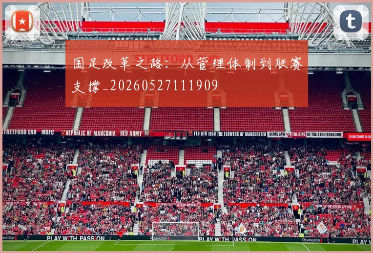 国足改革之路：从管理体制到联赛支撑_20260527111909