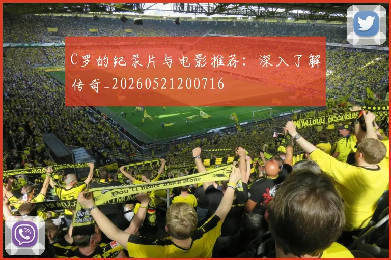 C罗的纪录片与电影推荐：深入了解传奇_20260521200716