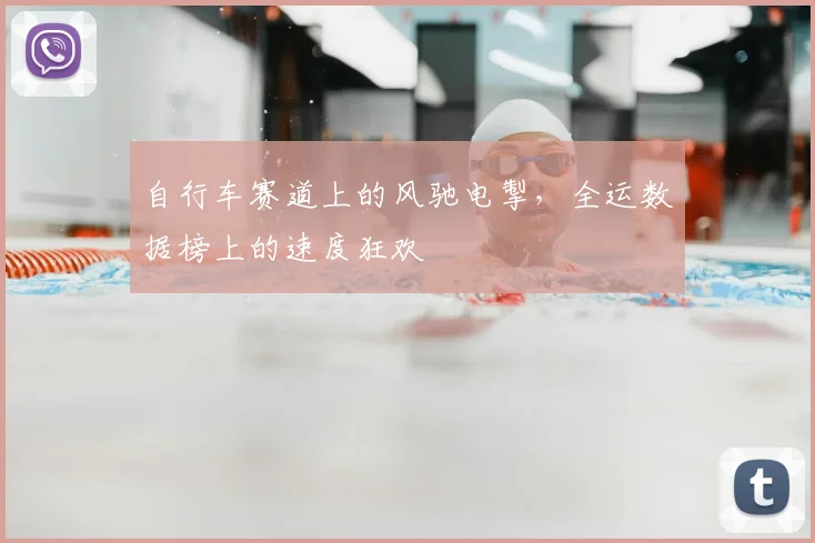 自行车赛道上的风驰电掣，全运数据榜上的速度狂欢