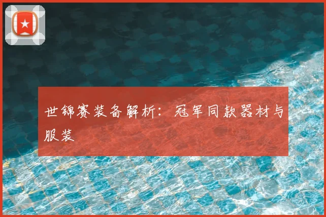 世锦赛装备解析：冠军同款器材与服装