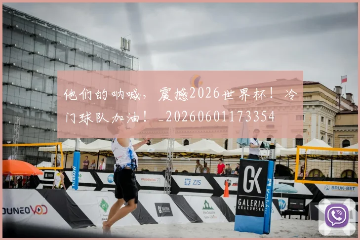 他们的呐喊，震撼2026世界杯！冷门球队加油！_20260601173354