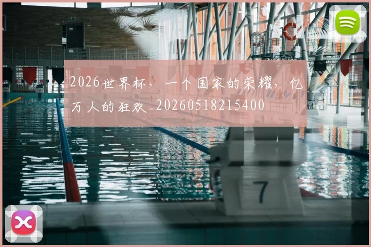 2026世界杯，一个国家的荣耀，亿万人的狂欢_20260518215400