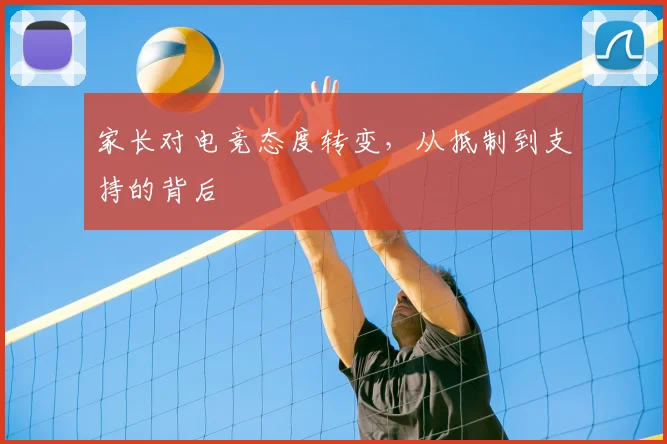 家长对电竞态度转变，从抵制到支持的背后