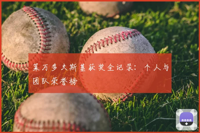莱万多夫斯基获奖全记录：个人与团队荣誉榜