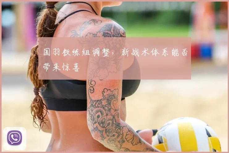 国羽教练组调整，新战术体系能否带来惊喜